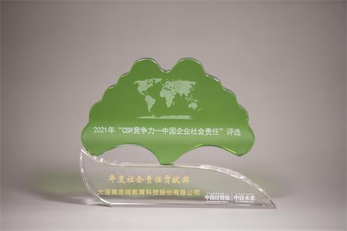 2021年(nian)&ldquo;CSR競争力(li)&mdash;&mdash;中(zhong)國(guo)齊(qi)業社(she))會責任&rdquo;評選-年(nian)度社(she))會責任貢獻獎-《中(zhong)國(guo)經(jing)營(ying)報》