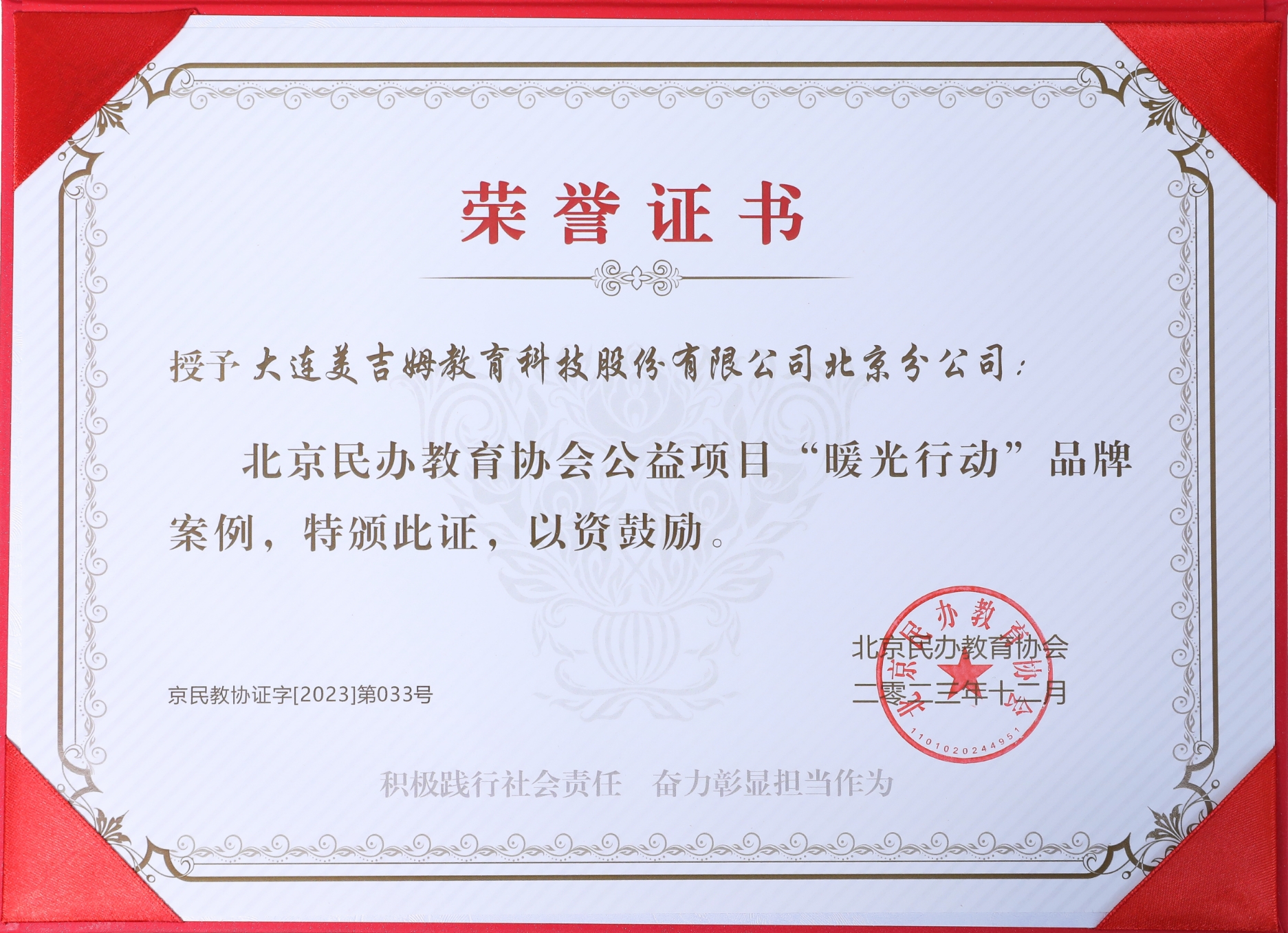 2023年(nian)北京民(mín)辦(bàn)教育協會公(gōng)益項(xiang)目(mu)&ldquo;暖光行動(dòng)&rdquo;品(pin)牌